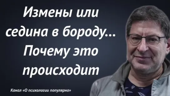 Лабк0вский__Почему_это_происходит-Седина_в_бороду, бес_в_ребро