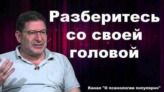 Михаил Лабковский - Разберитесь_со_своей_головой. Интервью