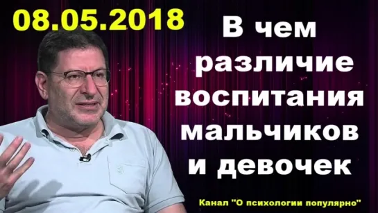 Лабковский_8_мая_2018 - О_различии_воспитании_мальчиков_и_девочек