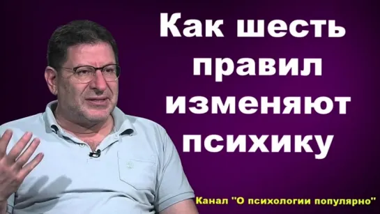 Лабк0вский - Как_шесть _правил _изменяют _психику