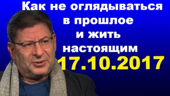 Лабк0вский Н0ВИНКА 17.1о.2о17- Как жить наст0ящим и не 0глядываться в пр0шл0е