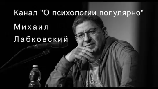 Михаил Лабковский_ психологический портрет женщины-невр0тички