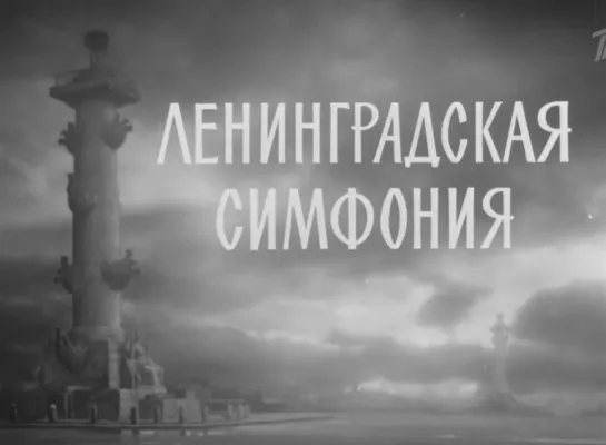 Ленинградская.симфония.Художественный фильм о Симфонии №7 Д.Д.Шостаковича.1957 г.