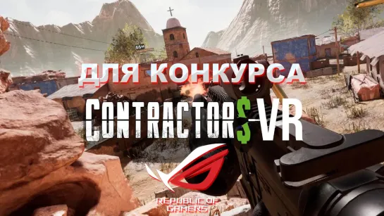 Игра Contractors VR для конкурса ASUS ROG