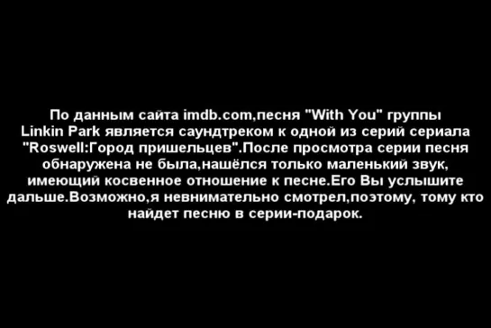 Розвелл:Город пришельцев-  Linkin Park "With you"