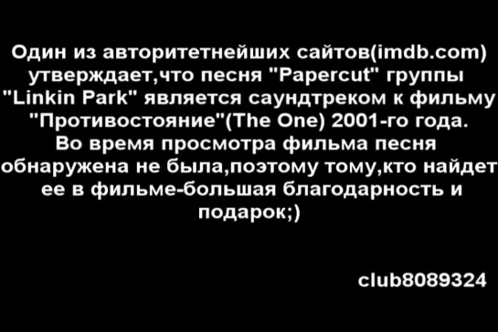 Противостояние - Linkin Park "Papercut"