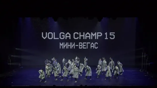 VOLGA CHAMP XV | BEST SHOW JUNIORS ADVANCED | Мини-вегас