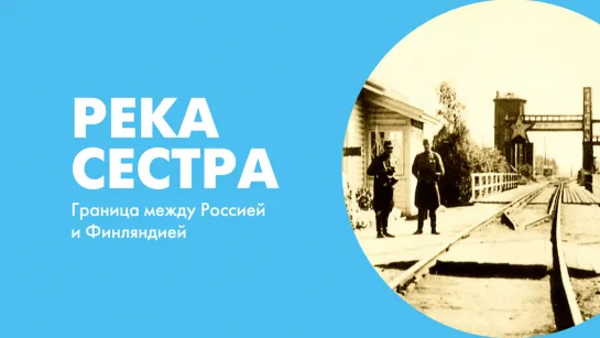 Река Сестра. Граница между Россией и Финляндией