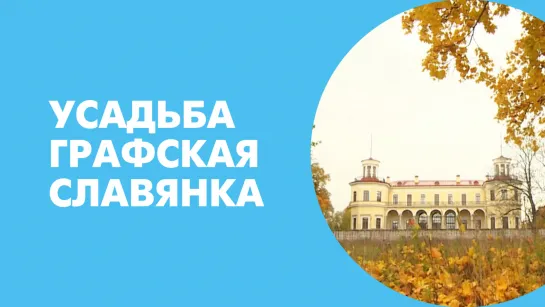 Усадьба Графская Славянка