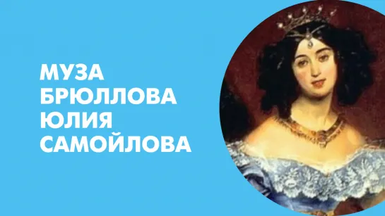 Муза Брюллова Юлия Самойлова