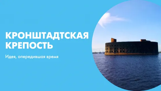 Кронштадтская крепость: Идея, опередившая время