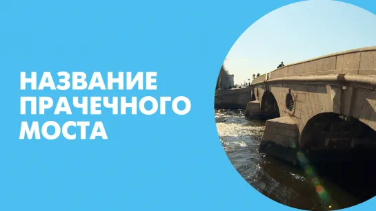 Название Прачечного моста