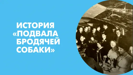 История «Подвала Бродячей собаки»