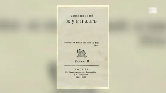 Николай Карамзин. Часть 1. Русские судьбы (01.12.2016)