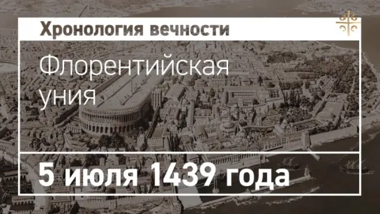 5 июля. Флорентийская уния 1439 года. Царьград ТВ, 2016