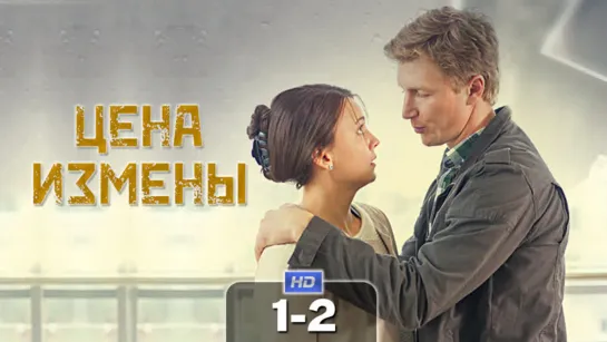 Цена измены (1-2 серия)