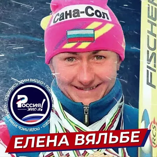 Елена Вяльбе