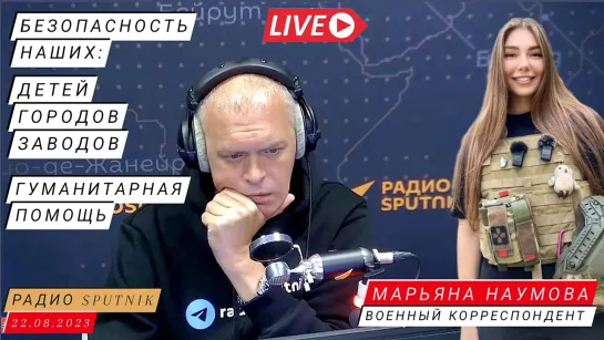 "ВАЖНО! БЕЗОПАСНОСТЬ НАШИХ ДЕТЕЙ, ГОРОДОВ, ЗАВОДОВ." военкор Марьяна Наумова РАДИО SPUTNIK 22.08.23