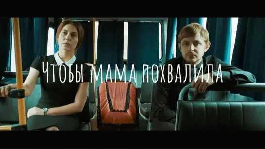 Короткометражный фильм "Чтобы мама похвалила"