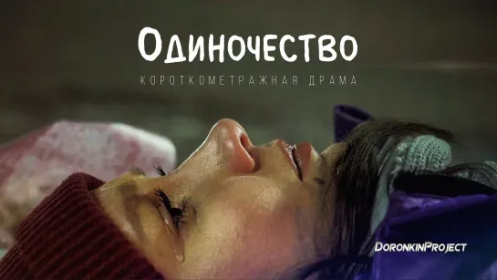 Короткометражная драма "Одиночество" (Подготовлено DeeaFilm)