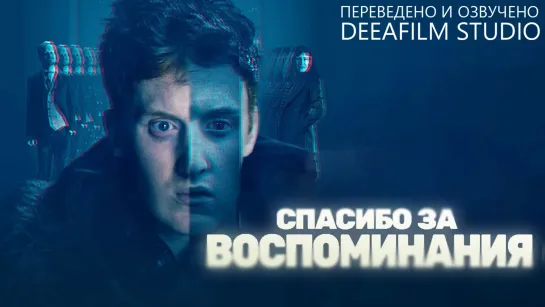 Фантастическая короткометражка «Спасибо за воспоминания» | Озвучка DeeaFilm