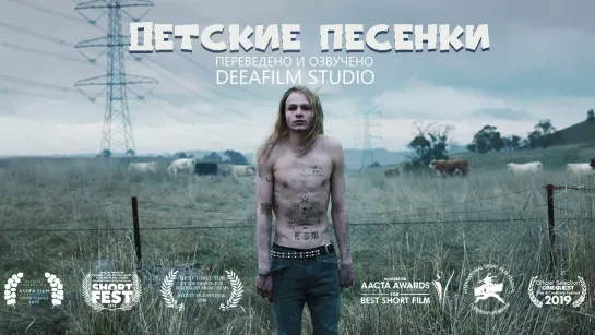 Короткометражная драма «Детские песенки» | Дубляж DeeaFilm