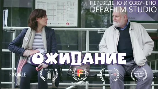 Короткометражка «Ожидание» | Озвучка DeeaFilm