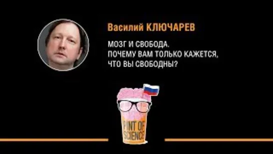 Проф. Василий Ключарев "Мозг и свобода. Почему вам только кажется, что вы свободны?"