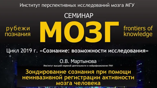 О.В.Мартынова. «Зондирование сознания при помощи неинвазивной регистрации активности мозга человека»