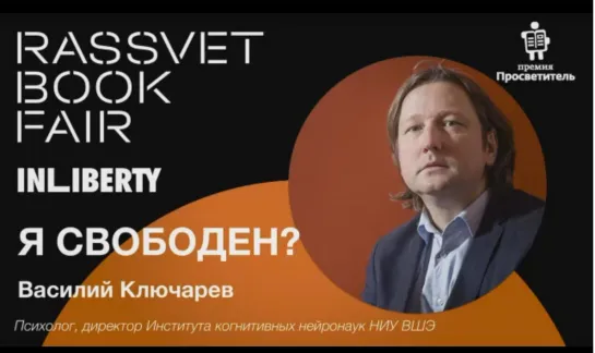 "Я свободен?" / Проф. Василий Ключарев