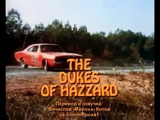 Dukes of Hazzard theme song (с переводом)