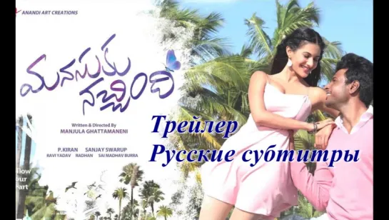 Manasuku Nachindi Theatrical Trailer - rus sub