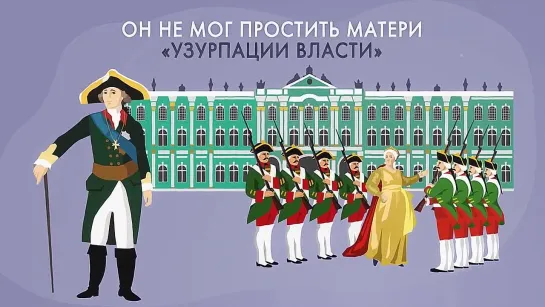 🇷🇺⏱ Дворцовые перевороты. Минутная история