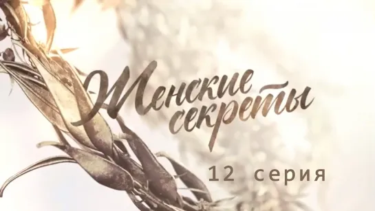 Жeнские сeкреты 12 серия ( Мелодрама ) от 04.03.2020