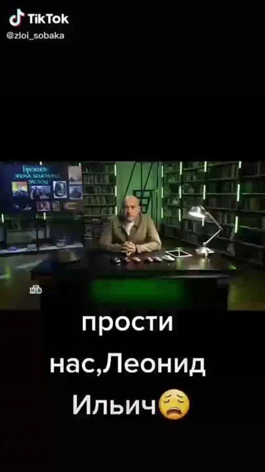 Прости нас, Леонид Ильич