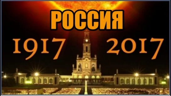 РОССИЯ 1917 - 2017