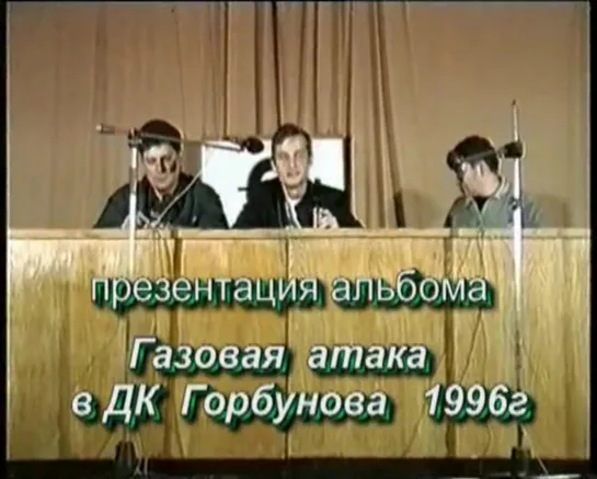 Сектор Газа - Пресс-конференция в ДК Горбунова. (05.07.1996г.).