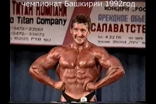 Бодибилдинг. Чемпионат Башкирии 1992г., г. Салават - Сергей Огородников.