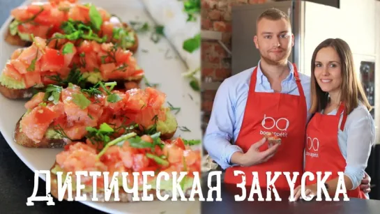 Диетическая закуска с Таней Рыбаковой [Рецепты Bon Appetit]