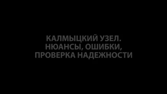 Калмыцкий узел. Нюансы, ошибки, тест на надежность.