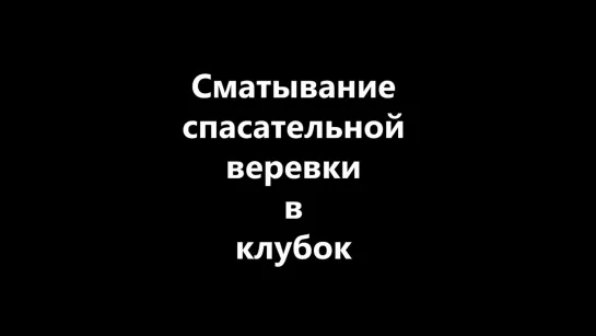 Сматывание спасательной пожарной верёвки в клубок.