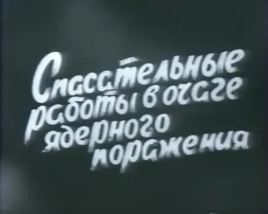 Спасательные работы в очаге ядерного поражения. (учебный фильм.).