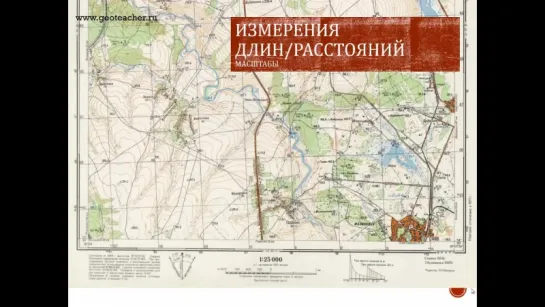 Измерения по топографическим картам. Часть 1. Измерение длин.