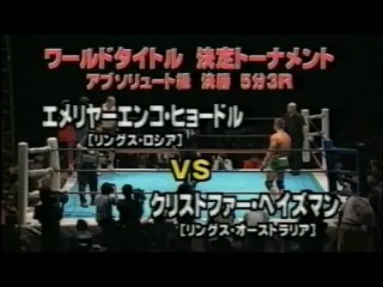 Фёдор Емельяненко vs. Крис Хэйсман.(Rings: World Title Series Grand Final).