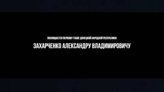 Его Оплот - фильм памяти Александра Захарченко. (2019г.).