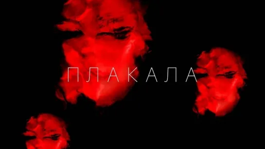 KAZKA — ПЛАКАЛА [OFFICIAL VIDEO] ПРЕМ`ЄРА