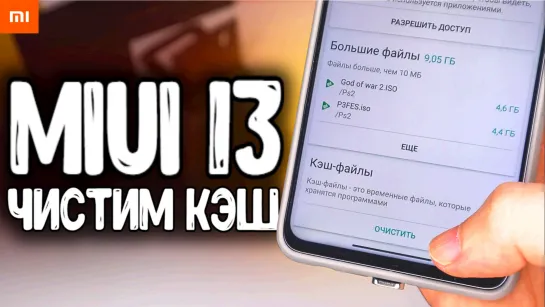 Как очистить КЭШ MIUI 13 на Xiaomi одной кнопкой 📌 «о том о сём»