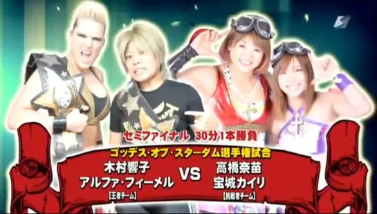 Kyoko Kimura and Alpha Female vs. Nanae Takahashi and Kairi Hojo