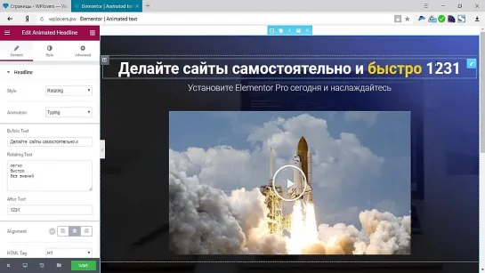 Анимированный заголовок в Elementor PRO для WordPress