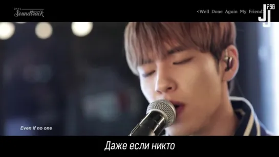 [DAY6 SoundTrack] Ep. 2 - Well Done Again My Friend [русс. саб]